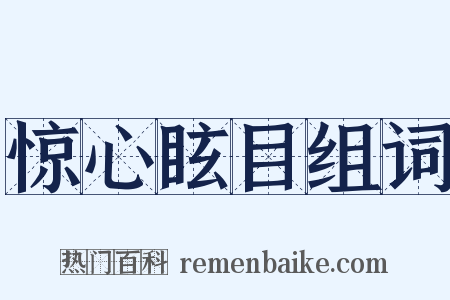 惊心眩目组词是什么意思的图片